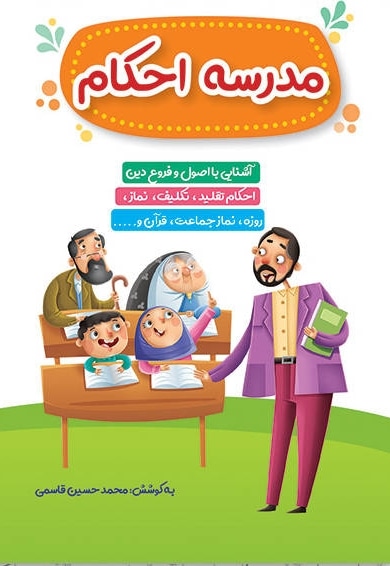 کتابک مدرسه احکام